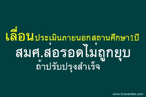 เลื่อนประเมินภายนอกสถานศึกษา1ปี