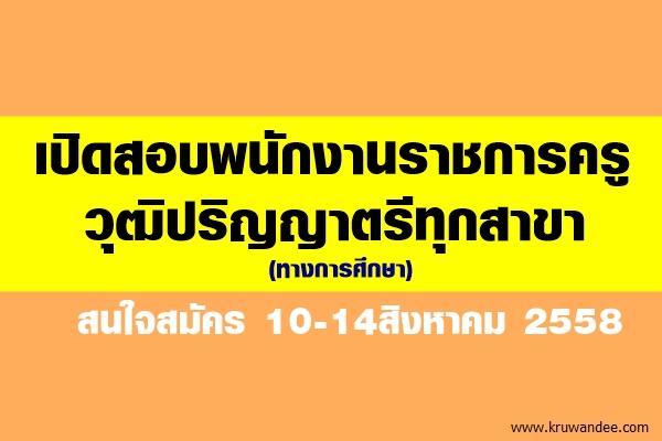 โรงเรียนป่าจี้วังแดงวิทยา เปิดสอบพนักงานราชการ วุฒิปริญญาตรีทุกสาขา (ทางการศึกษา) สมัคร 10-14สิงหาคม 2558