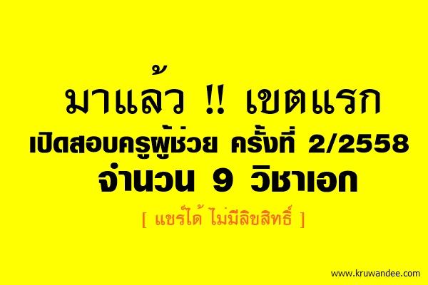 เช็คด่วน! ระยอง เขต 1 เปิดสอบครูผู้ช่วย ครั้งที่ 2/2558 จำนวน 9 วิชาเอก