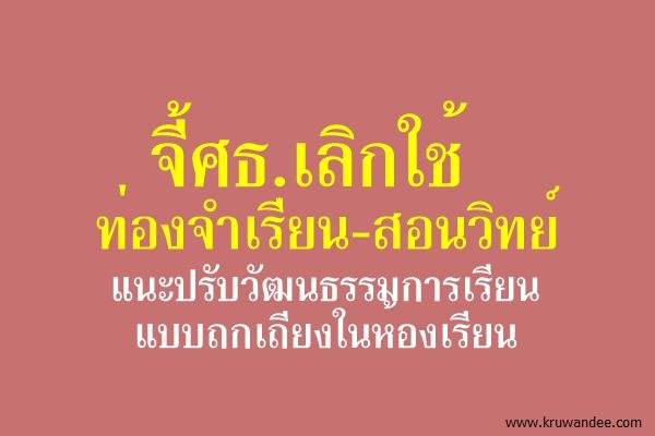 จี้ศธ.เลิกใช้ท่องจำเรียน-สอนวิทย์ แนะปรับวัฒนธรรมการเรียนแบบถกเถียงในห้องเรียน