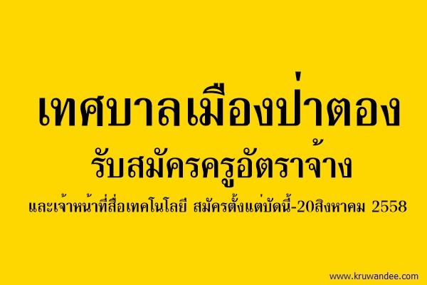 เทศบาลเมืองป่าตอง รับสมัครครูอัตราจ้างและเจ้าหน้าที่สื่อเทคโนโลยี สมัครตั้งแต่บัดนี้-20สิงหาคม 2558