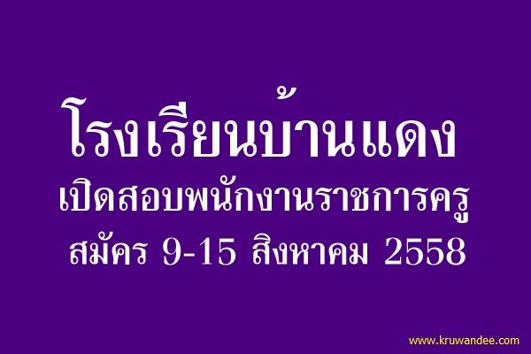 โรงเรียนบ้านแดง เปิดสอบพนักงานราชการครู รับสมัคร 9-15 สิงหาคม 2558