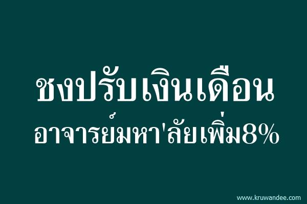 ชงปรับเงินเดือนอาจารย์มหา'ลัยเพิ่ม8%