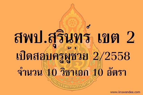 สพป.สุรินทร์ เขต 2 เปิดสอบครูผู้ช่วย 2/2558 จำนวน 10 วิชาเอก 10 อัตรา