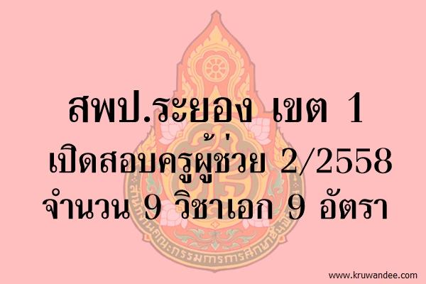 สพป.ระยอง เขต 1 เปิดสอบครูผู้ช่วย 2/2558 จำนวน 9 วิชาเอก 9 อัตรา