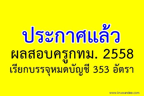 ประกาศแล้ว ผลสอบครูกทม.2558 เรียกบรรจุหมดบัญชี 353 อัตรา - บรรจุ 1 ตุลาคม 2558