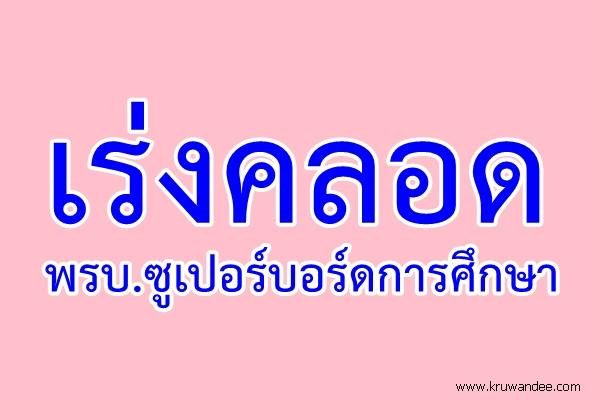 เร่งคลอดพรบ.ซูเปอร์บอร์ดการศึกษา