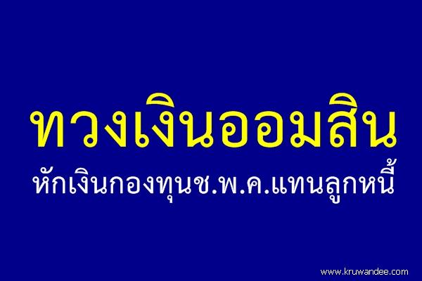 ทวงเงินออมสินหักเงินกองทุนช.พ.ค.แทนลูกหนี้