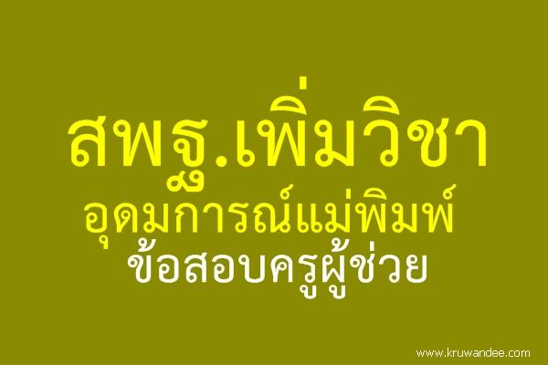 สพฐ.เพิ่มวิชาอุดมการณ์แม่พิมพ์ข้อสอบครูผู้ช่วย