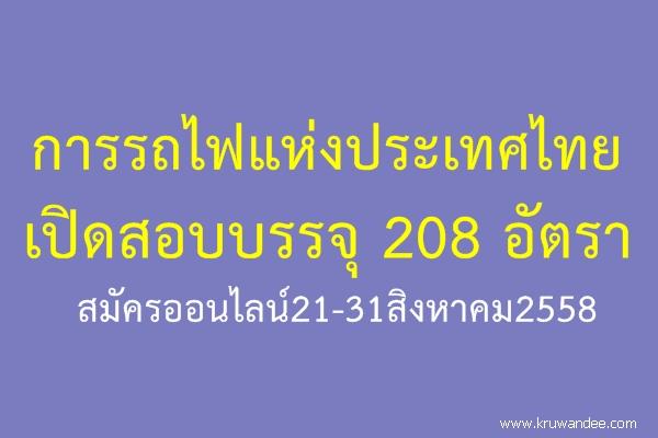 การรถไฟแหงประเทศไทย เปิดสอบบรรจุ 208 อัตรา สมัครออนไลน์21-31สิงหาคม2558