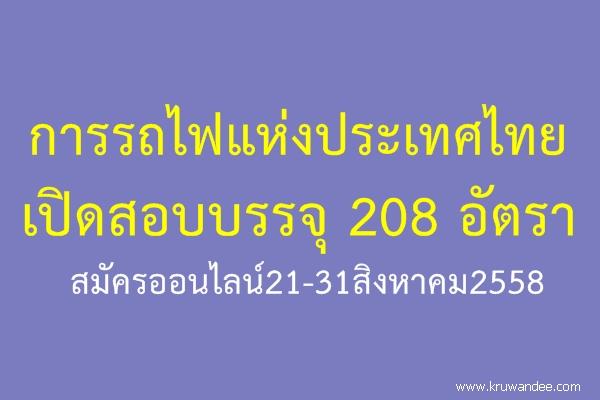 การรถไฟแหงประเทศไทย เปิดสอบบรรจุ 208 อัตรา สมัครออนไลน์21-31สิงหาคม2558