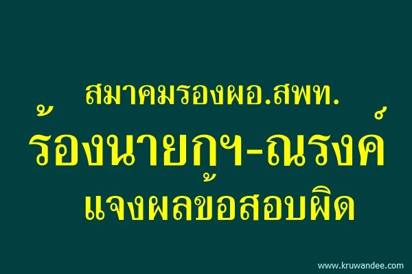 สมาคมรองผอ.สพท. ร้องนายกฯ-ณรงค์ แจงผลข้อสอบผิด