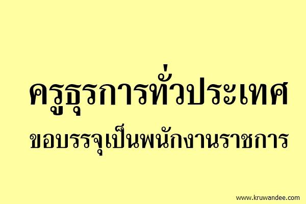 ครูธุรการทั่วประเทศ ขอบรรจุเป็นพนักงานราชการ