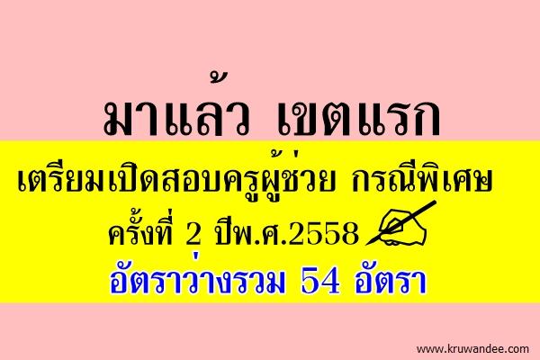 เขตแรก! ว่าง 54 อัตรา เตรียมเปิดสอบครูผู้ช่วยกรณีพิเศษ ครั้งที่ 2 ปี พ.ศ.2558