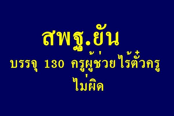 สพฐ.ยันบรรจุ 130 ครูผู้ช่วยไร้ตั๋วครูไม่ผิด