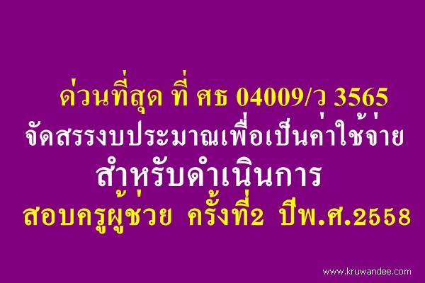 ด่วนที่สุด ที่ ศธ 04009/ว 3565 จัดสรรงบประมาณเพื่อเป็นค่าใช้จ่ายสำหรับดำเนินการสอบครูผู้ช่วย ครั้งที่2/2558