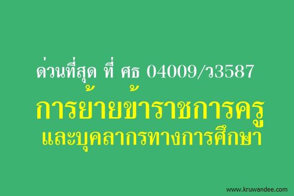 ด่วนที่สุด ที่ ศธ 04009/ว3587 การย้ายข้าราชการครูและบุคลากรทางการศึกษา