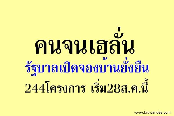 คนจนเฮลั่นรัฐบาลเปิดจองบ้านยั่งยืน244โครงการเริ่ม28ส.ค.นี้