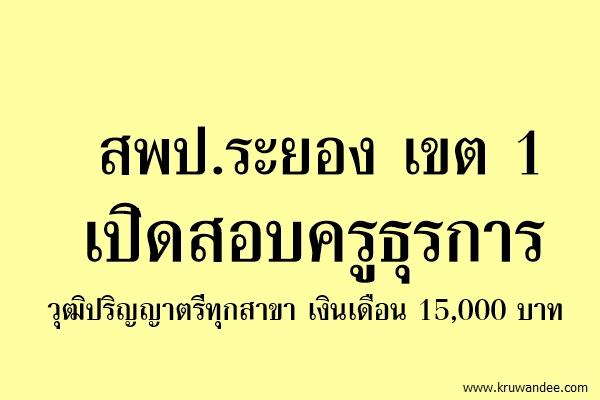 สพป.ระยอง เขต 1 เปิดสอบครูธุรการ วุฒิปริญญาตรีทุกสาขา เงินเดือน 15,000 บาท