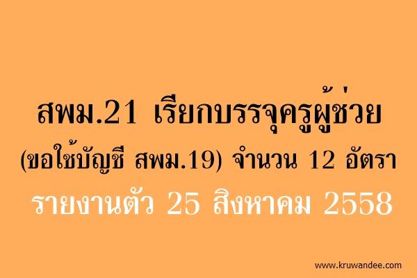 สพม.21 เรียกบรรจุครูผู้ช่วย (ขอใช้บัญชี สพม.19) จำนวน 12 อัตรา - รายงานตัว 25 สิงหาคม 2558