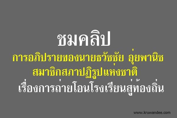 การอภิปรายของนายธวัชชัย อุ่ยพานิช สมาชิกสภาปฏิรูปแห่งชาติ เรื่องการถ่ายโอนโรงเรียนสู่ท้องถิ่น 18 สิงหาคม 2558