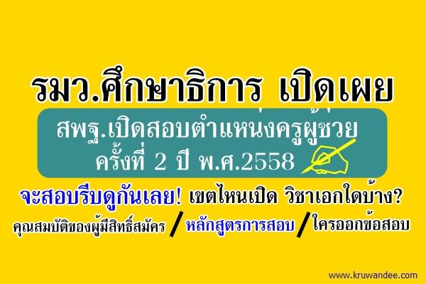 ข่าวสำนักงานรัฐมนตรี 272/2558 สพฐ.เปิดสอบตำแหน่งครูผู้ช่วย ครั้งที่ 2 ปี 2558