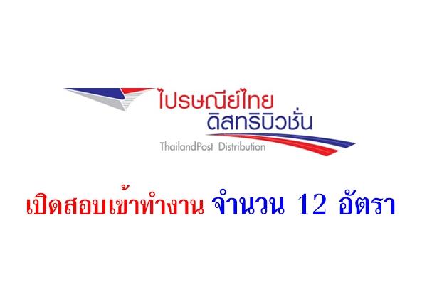 ไปรษณีย์ไทยดิสทริบิวชั่น เปิดสอบ 12 อัตรา สนใจสมัครตั้งแต่บัดนี้-24สิงหาคม2558