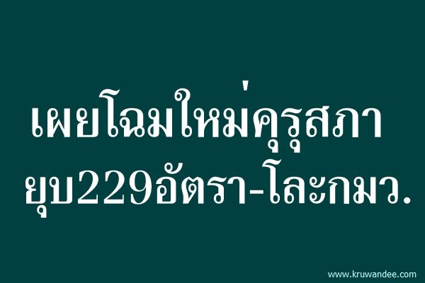 เผยโฉมใหม่คุรุสภายุบ229อัตรา-โละกมว. บอร์ดคุรุสภา