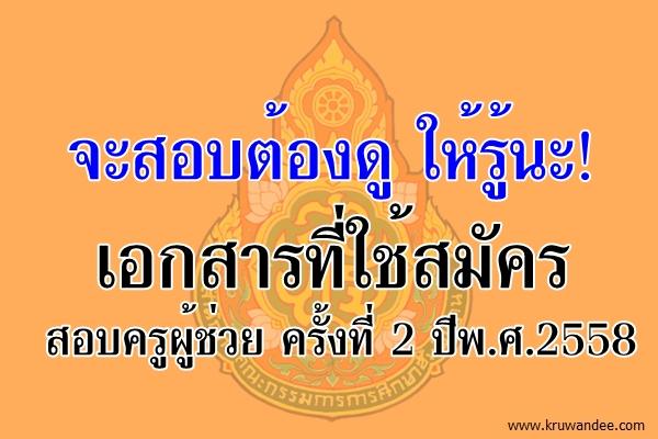 จะสอบต้องดู ให้รู้นะ! เอกสารที่ใช้สมัครสอบครูผู้ช่วย ครั้งที่ 2 ปีพ.ศ.2558