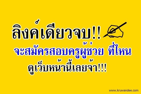 จบเลยในลิงค์เดียว! รวมไว้ให้แล้ว เว็บประกาศรับสมัครสอบครูผู้ช่วย ครั้งที่ 2 ปีพ.ศ.2558 ทุกเขตพื้นที่ฯ