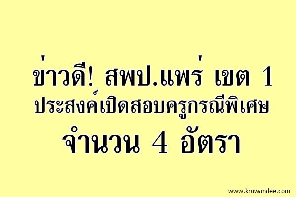 ข่าวดี สพป.แพร่ เขต 1 จะเปิดสอบครูผู้ช่วย กรณีพิเศษ 2/2558 จำนวน 4 อัตรา