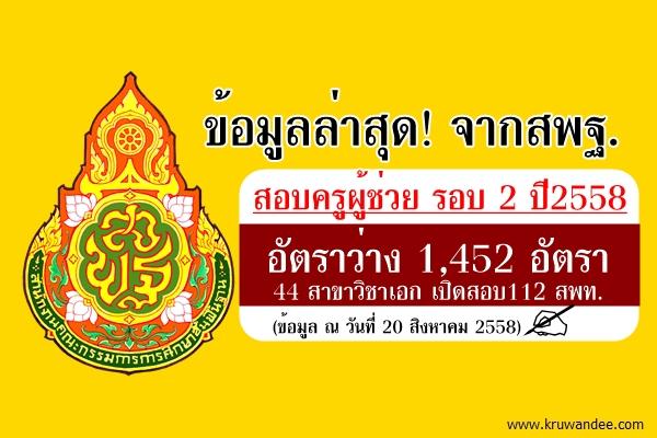 ข้อมูลล่าสุด! สอบครูผู้ช่วย 2/2558 อัตราว่าง 1,452 อัตรา จำนวน 44 สาขาวิชาเอก 112 สพท. (20ส.ค.58)