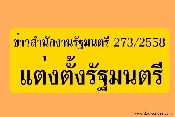 ข่าวสำนักงานรัฐมนตรี 273/2558 แต่งตั้งรัฐมนตรี