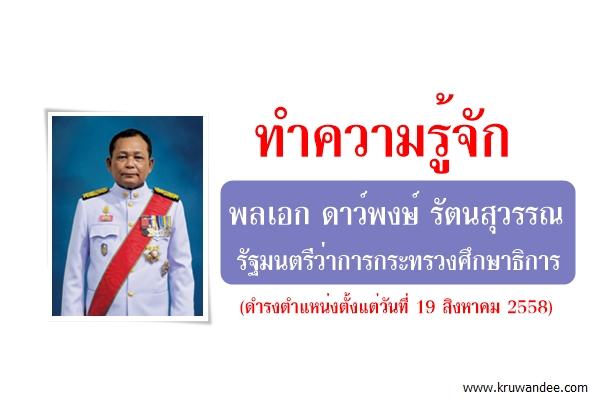 ประวัติ พลเอก ดาว์พงษ์ รัตนสุวรรณ รัฐมนตรีว่าการกระทรวงศึกษาธิการ