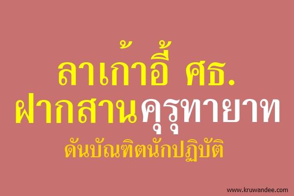 ลาเก้าอี้ ศธ. ฝากสานคุรุทายาทดันบัณฑิตนักปฏิบัติ