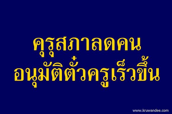 คุรุสภาลดคน-อนุมัติตั๋วครูเร็วขึ้น