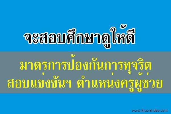 รัดกุม! สพฐ.แจ้งหนังสือมาตรการป้องกันการทุจริตสอบครูผู้ช่วย