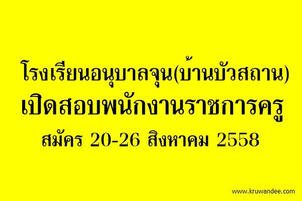 โรงเรียนอนุบาลจุน(บ้านบัวสถาน) เปิดสอบพนักงานราชการครู สมัคร 20-26 สิงหาคม 2558