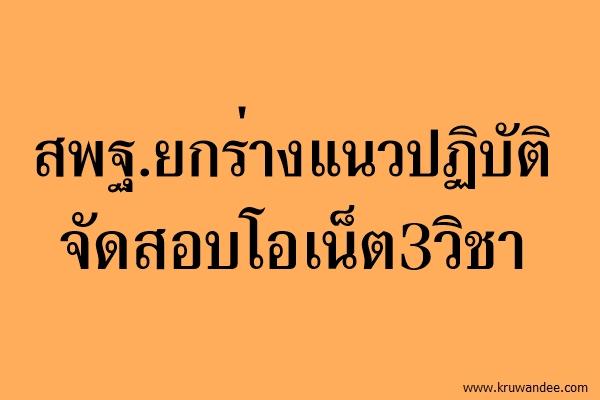 สพฐ.ยกร่างแนวปฏิบัติจัดสอบโอเน็ต3วิชา