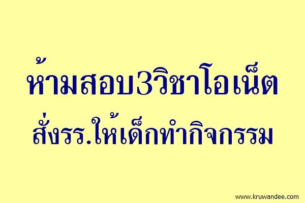 ห้ามสอบ3วิชาโอเน็ตสั่งรร.ให้เด็กทำกิจกรรม