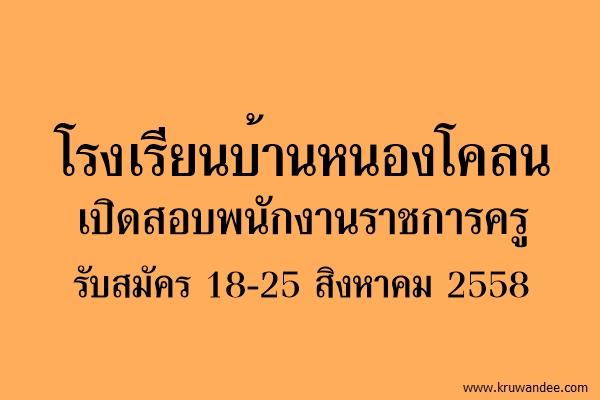 โรงเรียนบ้านหนองโคลน เปิดสอบพนักงานราชการครู รับสมัคร 18-25 สิงหาคม 2558