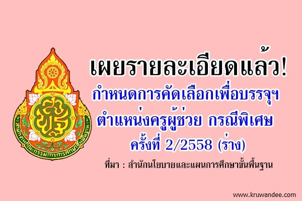 กำหนดการคัดเลือกเพื่อบรรจุฯ ตำแหน่งครูผู้ช่วย กรณีพิเศษ ครั้งที่ 2/2558 (ร่าง)
