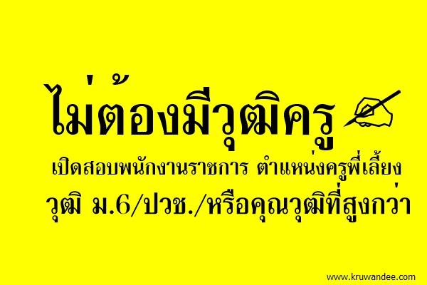 ไม่ต้องมีวุฒิครู เปิดสอบพนักงานราชการ ตำแหน่งครูพี่เลี้ยง วุฒิ ม.6/ปวช./หรือคุณวุฒิที่สูงกว่า