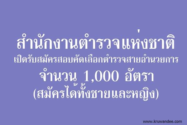 สำนักงานตำรวจแห่งชาติ รับสมัครสอบคัดเลือกตำรวจสายอำนวยการ จำนวน 1,000อัตรา(สมัครได้ทั้งชายและหญิง)