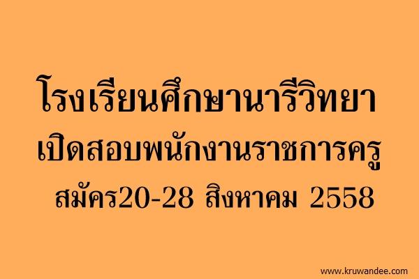 โรงเรียนศึกษานารีวิทยา เปิดสอบพนักงานราชการครู สมัคร20-28 สิงหาคม 2558