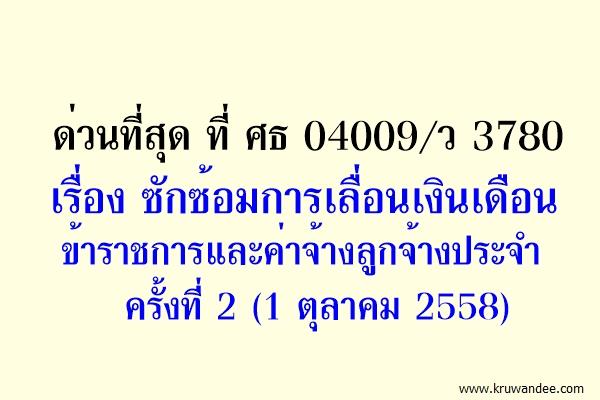 ด่วนที่สุด ที่ ศธ 04009/ว 3780 เรื่อง ซักซ้อมการเลื่อนเงินเดือนข้าราชการและค่าจ้างลูกจ้างประจำ ครั้งที่ 2