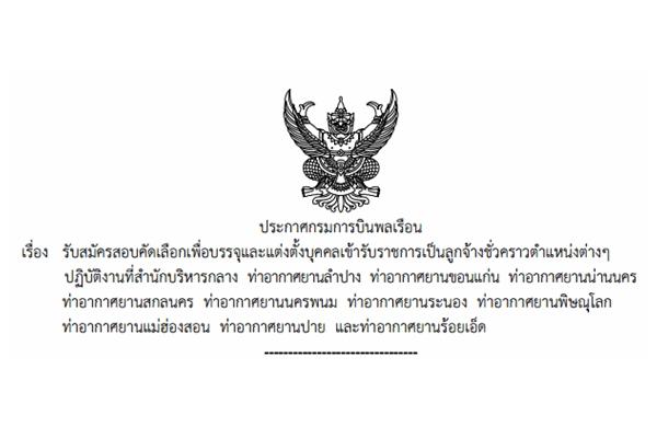 ด่วน! กรมการบินพลเรือน เปิดสอบ 26 อัตรา รับสมัครวุฒิ ม.3, ปวส.ทุกสาขา, ป.ตรี, ป.ตรีทุกสาขา