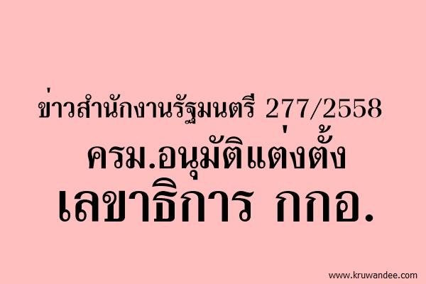 ข่าวสำนักงานรัฐมนตรี 277/2558 ครม.อนุมัติแต่งตั้งเลขาธิการ กกอ.