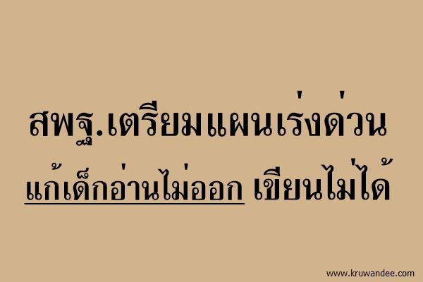 สพฐ.เตรียมแผนเร่งด่วนแก้เด็กอ่านไม่ออกเขียนไม่ได้