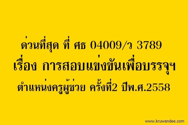 ด่วนที่สุด ที่ ศธ 04009/ว 3789 เรื่อง การสอบแข่งขันเพื่อบรรจุฯ ตำแหน่งครูผู้ช่วย ครั้งที่2 ปีพ.ศ.2558